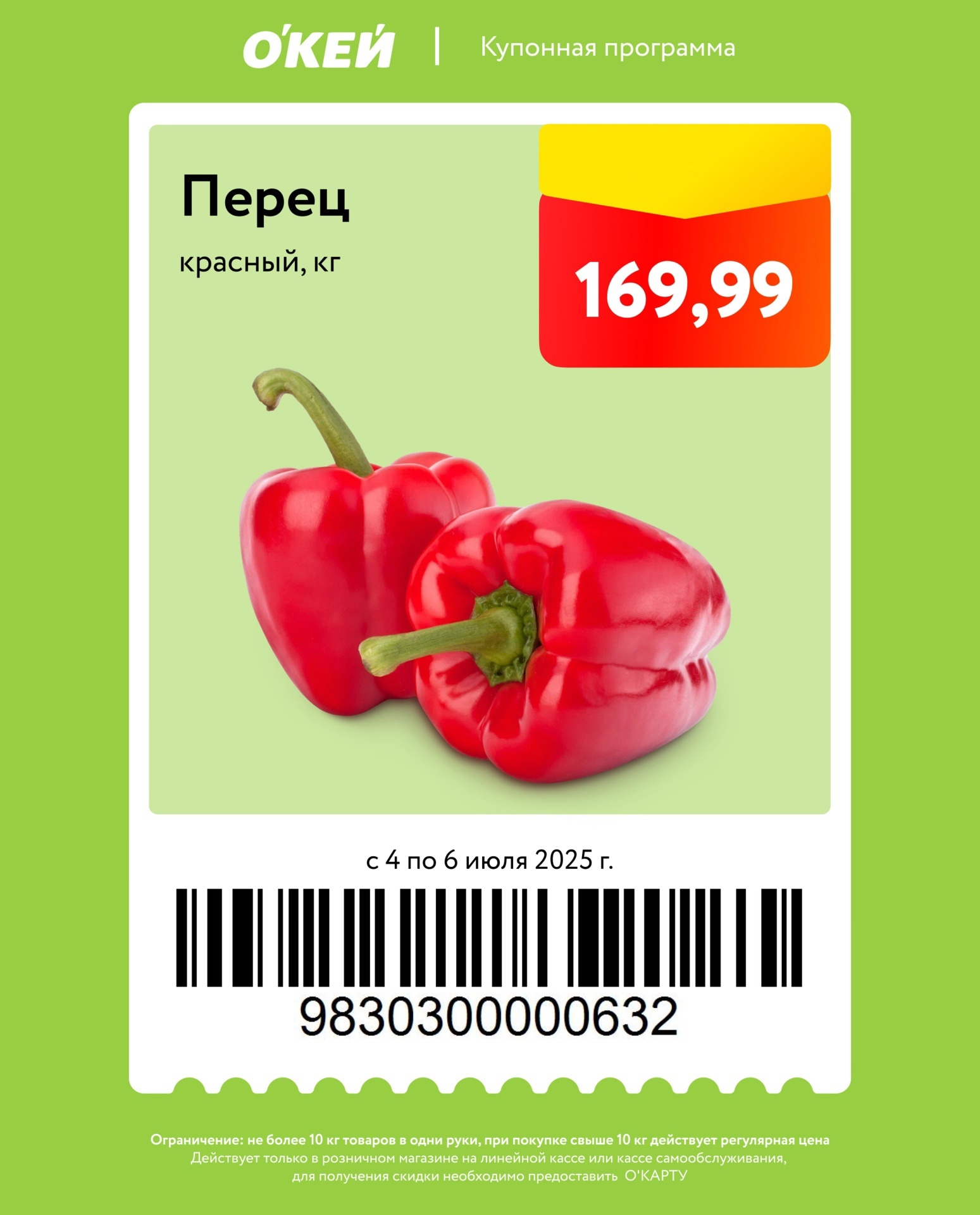 Свежий красный перец по 169 руб/кг! Лимит: 10 кг/покупателя.